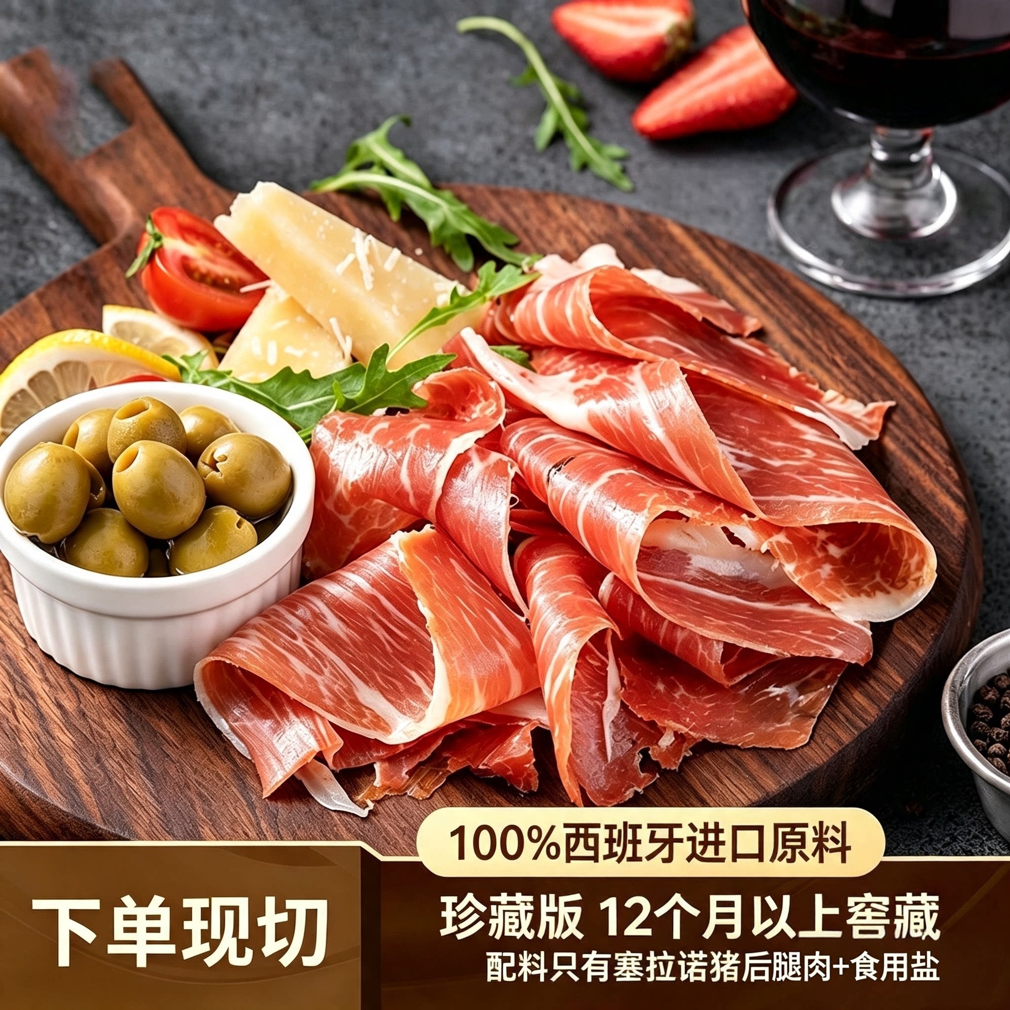 Reserva珍藏级 西班牙塞拉诺火腿片生吃即食早餐三明治夜宵下酒菜