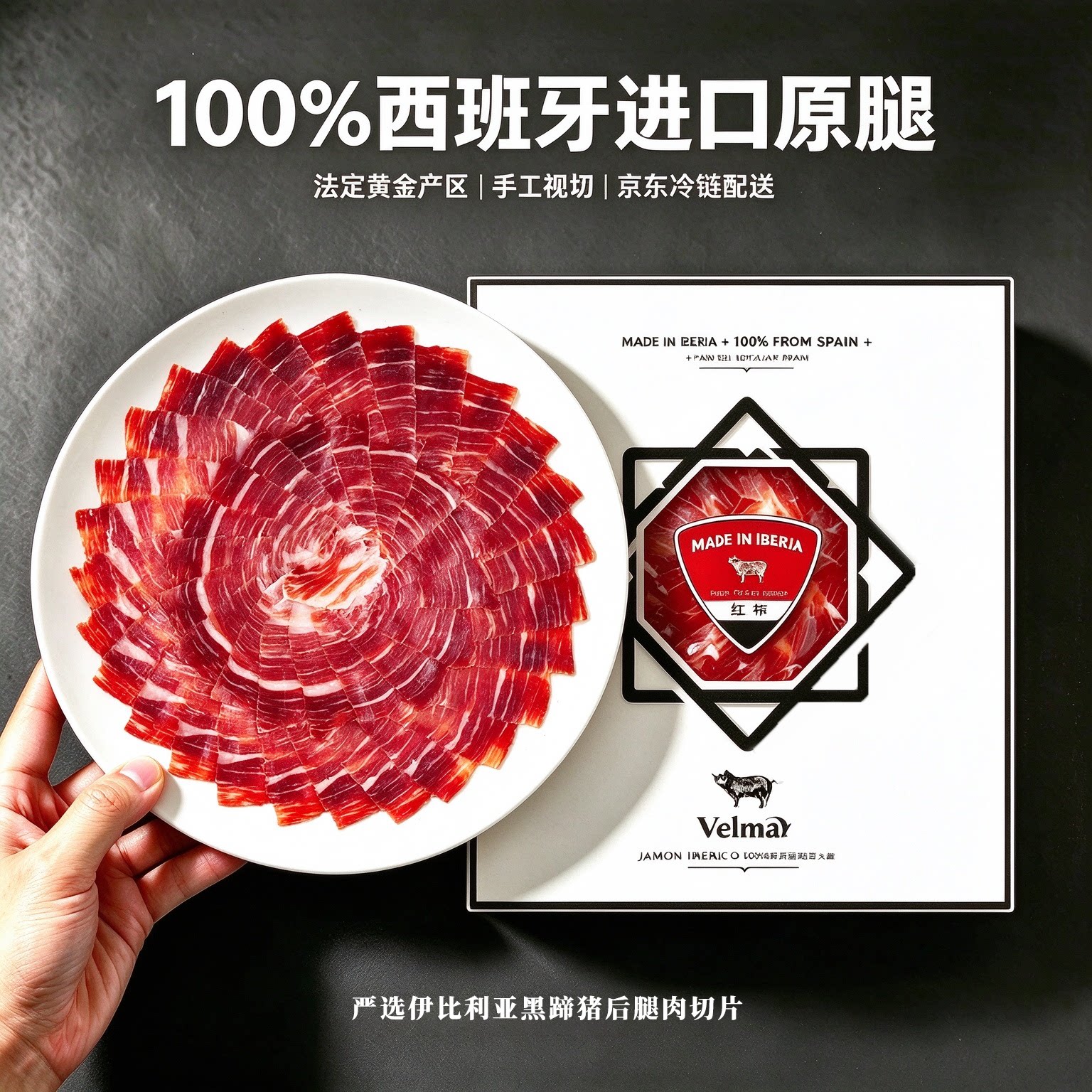 西班牙伊比利亚火腿手工切片黑标红标橡果黑猪后腿即食火腿片生吃