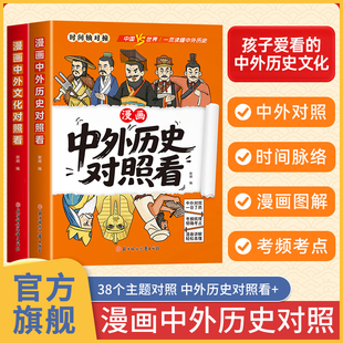 中外历史对照看 漫画中外历史对照 正版书籍小学生 故事读物漫画书 中国文化常识 正版书籍 中国史和世界史 对比年表对照书 时间轴