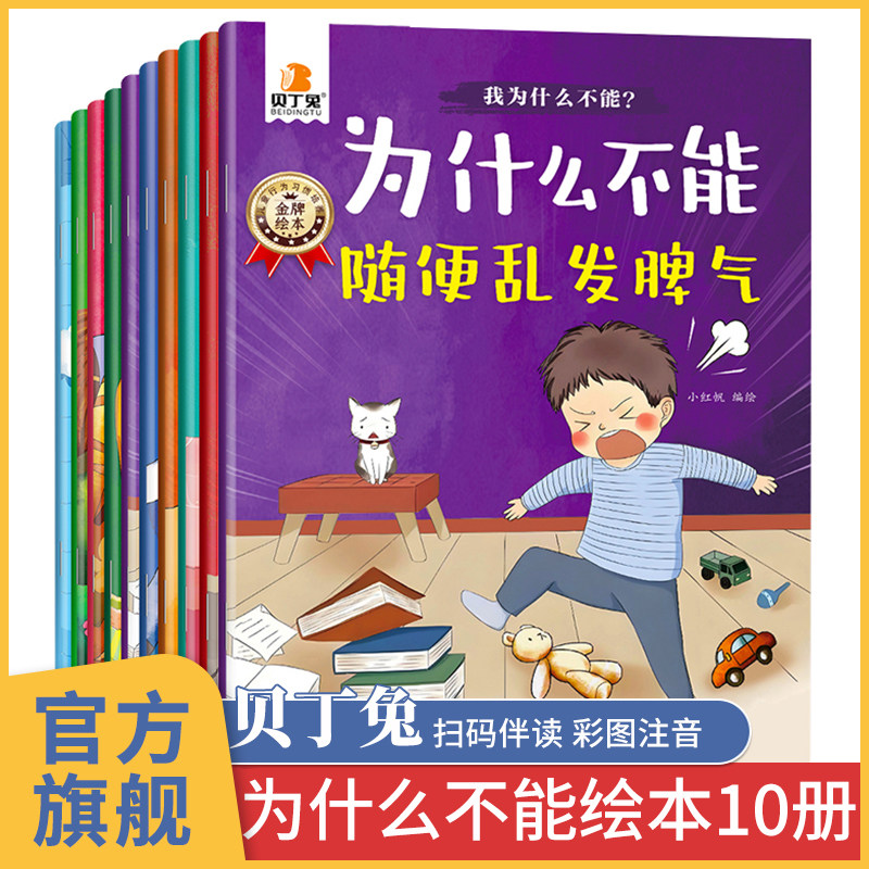 贝丁兔为什么不能系列绘本 乱发脾气10册教育 幼儿园阅读3到6岁宝宝故事书 全十册儿童情绪管理与性格培养 大班中班幼儿2025全10册