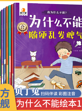 贝丁兔为什么不能系列绘本 乱发脾气10册教育 幼儿园阅读3到6岁宝宝故事书 全十册儿童情绪管理与性格培养 大班中班幼儿2026全10册