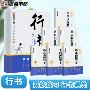 墨点行书大通关字帖成人练字郭明建剑鸣行书初高中大学生硬笔实用行书书法钢笔练字专用笔画笔顺练习描红临摹练字帖控笔训练速成
