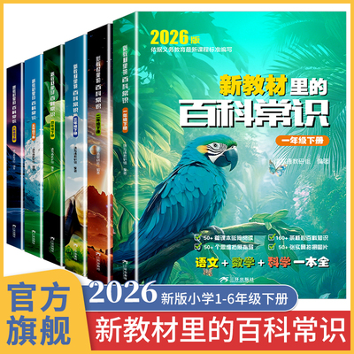 新教材里的百科常识2026新版