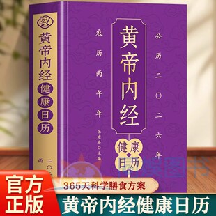 黄帝内经健康日历 依循四时五行理论精选当令食材配伍提供365天科学膳食方案二十四节气七十二候调养指南药补不如食补身调贵于药调