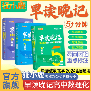 狂小鹿 早读晚记高中5分钟 数理化公式定律及考点突破手册口袋书 高考数学物理化学定理大全小册子五分钟知识点总结小本天天背 生