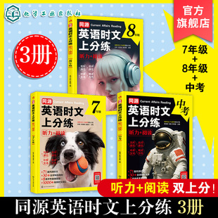 同源英语时文上分练听力阅读英语七八九年级英语阅读理解与听力专项训练英语高频核心时文词汇中考真题练习初中生英语外刊杂志阅读