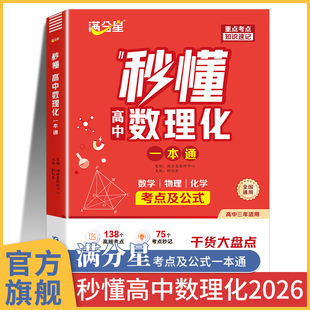 满分星 秒懂高中数理化一本通 数学公式定理大全物理化学知识点总结概念手册 知识大盘点人教版 必备重难点必背教辅资料 数理化生