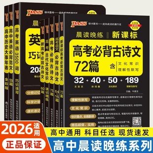 2026新版晨读晚练高考必背古诗文72篇64篇75篇60篇高考语文必备教辅资料高中必背古诗文诗词理解性默写古代文化常识小本文言文绿卡