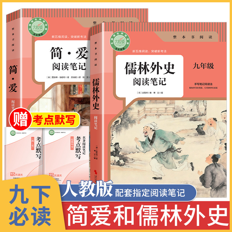 简爱和儒林外史九年级必读 阅读笔记 简爱正版原著人教版课外阅读书籍 儒林外史名著九下外传 老师推荐书目 非人民教育出版社 文学,书籍/杂志/报纸,世界名著,淘宝优惠券,粉丝福利购,淘宝优惠卷