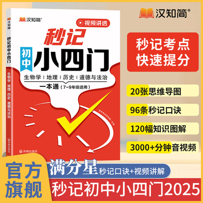 汉知简秒记初中小四门一本通