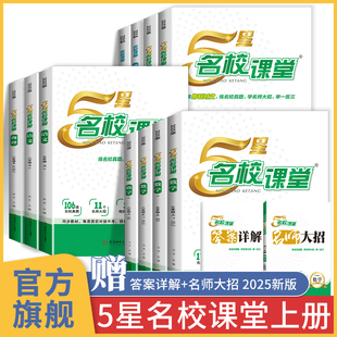 5星名校课堂 七年级八年级上册练习册 2025五星初中同步练习题 初二语文人教版初一数学北师大版英语外研版教辅资料八上 七上物理