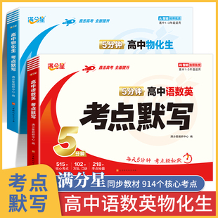 满分星 高中语数英考点默写小纸条 物化生总结一本通默写本 数学公式大全2026 英语总结 语文物理化学生物知识点汇总 知识数理化