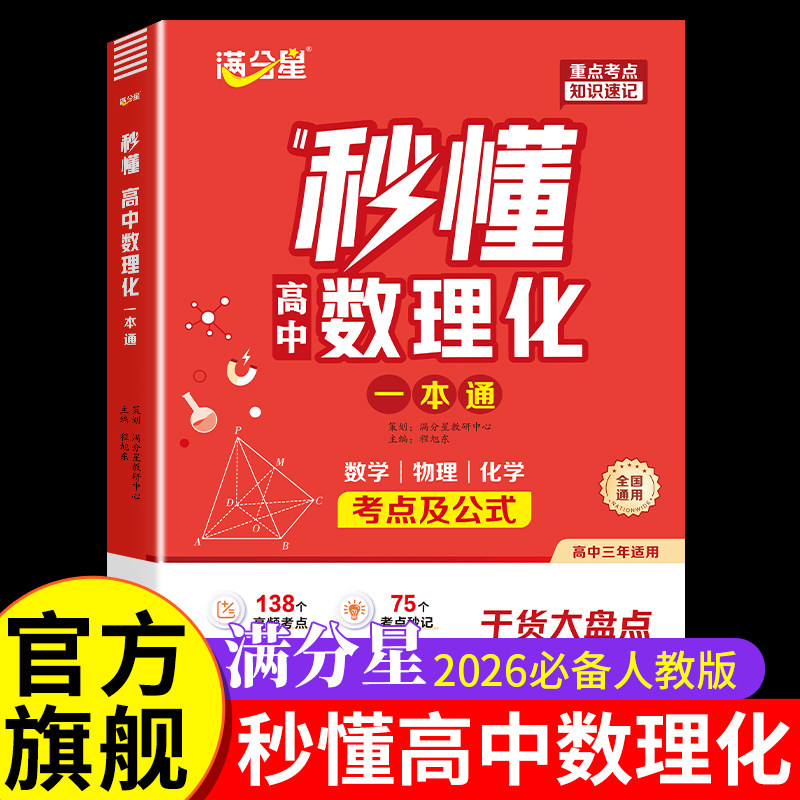 满分星秒懂高中数理化一本通2026