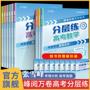 张雪峰分层练 峰阅万卷高考分层练数学 语文英语物理化学生物政治历史地理 高中数理化生公式定理大全 真题官方旗舰店推荐的书2025