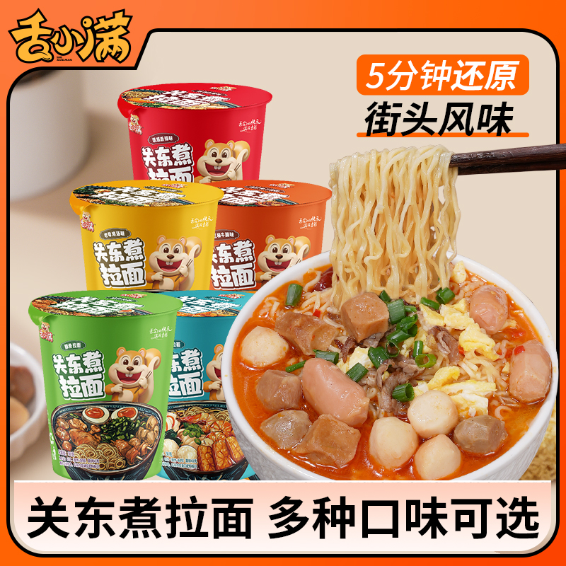 舌小满关东煮拉面多口味8桶整箱懒人方便面冲泡即食速食夜宵泡面