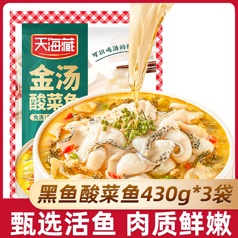【3袋】天海藏黑鱼金汤酸菜鱼430g/袋 顺丰京东发货甄选活鱼