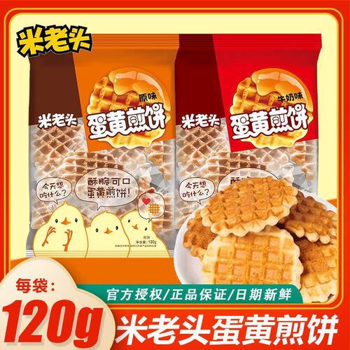 米老头蛋黄煎饼120g袋装酥性鸡蛋曲奇原味牛奶味饼干休闲小包零食