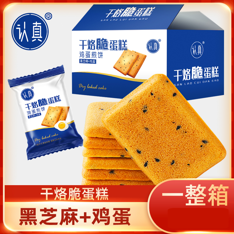 认真干烙脆蛋糕饼干鸡蛋煎饼