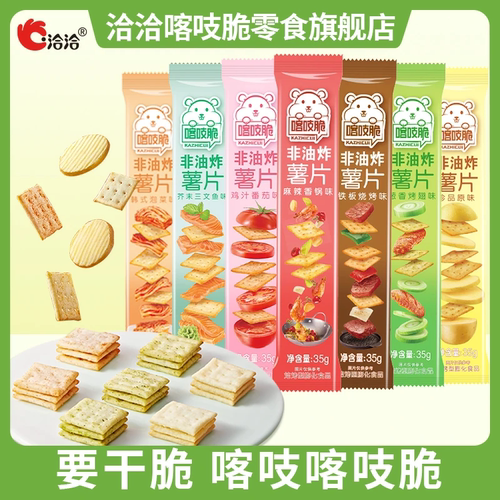 洽洽喀吱脆薯片正方形薯片薯脆35非油炸网红休闲解馋小零食一整箱