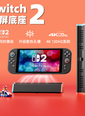 任天堂switch2底座ns2底座S3air电视显示器投屏SwitchOLED掌机散热便携拓展坞配件4K60Hz120hz高清HDMI投屏