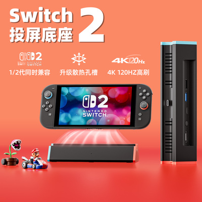 [TOP爆款]任天堂switch2投屏底座