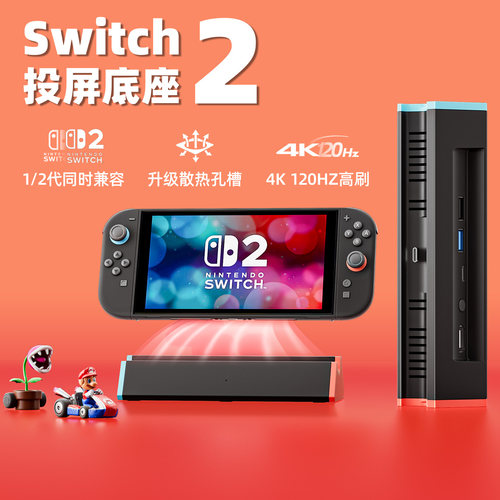 [TOP爆款]任天堂switch2投屏底座