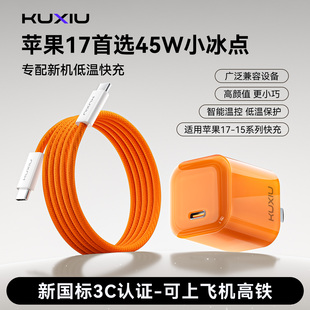 KUXIU冰点快充头适用苹果ProMax17氮化镓45W充电器15插头数据线pd协议套装iPhone16手机平板充电头typec单口