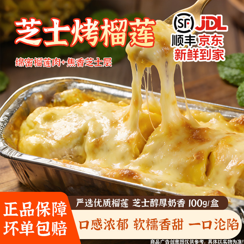网红芝士烤榴莲盒装软糯香甜