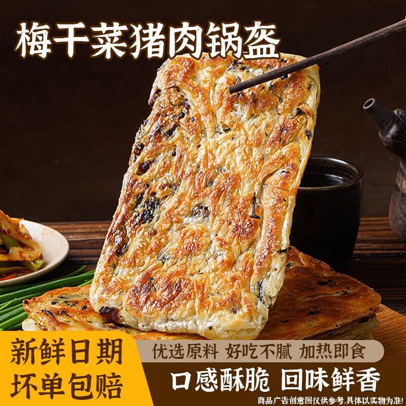 正宗梅干菜猪肉锅盔馅饼手抓饼面饼皮猪肉煎饼菜饼加热即食半成品