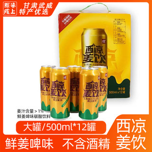 甘肃武威西凉姜饮果饮12罐西凉姜啤果啤无酒精碳酸饮料武威直发