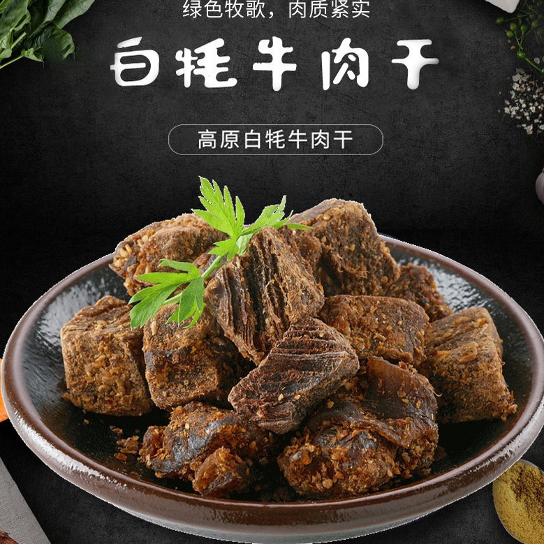 天祝白牦牛肉肉粒肉150g