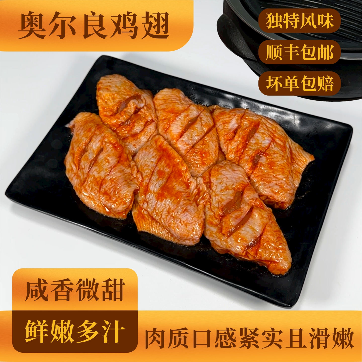 惠越东北烤肉食材奥尔良鸡翅中肉新鲜冷冻韩式风味家庭烧烤半成品