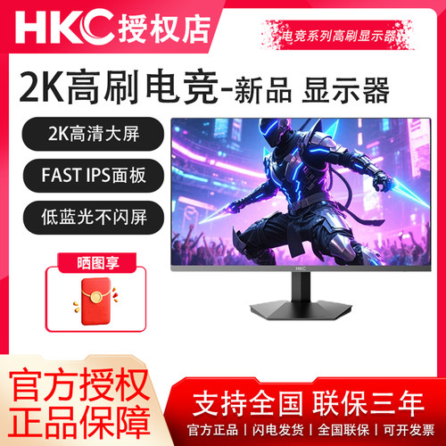 HKC2K144HzFastIPS电竞显示器