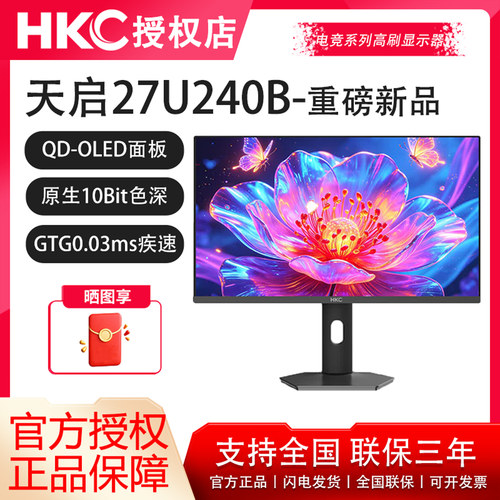 HKC 27寸第四代OLED超清4K240Hz原生10bit升降显示器天启27U240B