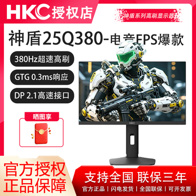 现货-HKC神盾25Q380高刷FastIPS屏2K380Hz神盾系列FPS电竞显示器