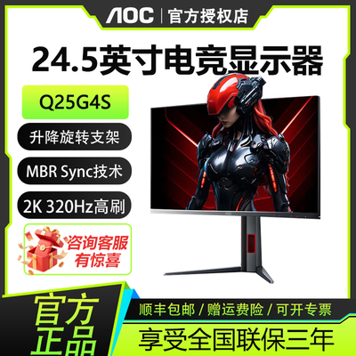 AOC 24.5寸显示器2K原生320Hz高刷升降宿舍瓦洲电竞显示器Q25G4S