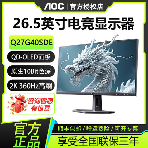 AOC 26.5寸QD-OLED屏2K高清360Hz超高刷游戏电竞显示器Q27G40SDE