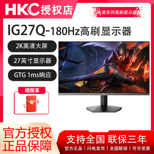 HKC27英寸2K/180Hz电竞显示器