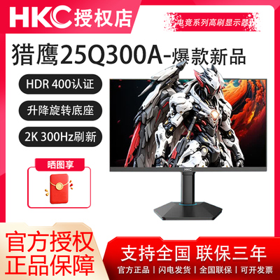 HKC 24.5英寸游戏电脑显示器2K300Hz电竞FastIPS屏猎鹰25Q300A