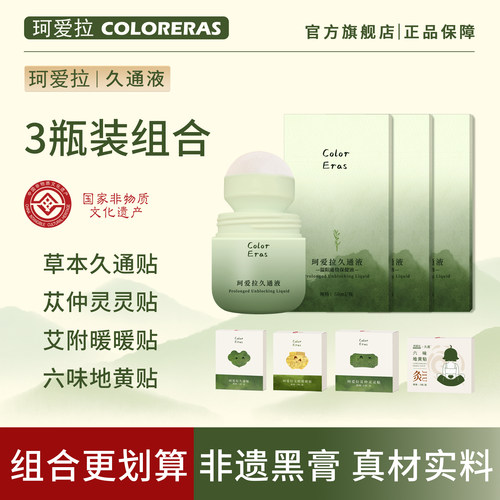 珂爱拉草本久通液膏贴组合