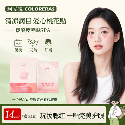 桃花粉爱心润目贴