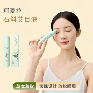 COLORERAS/珂爱拉石斛艾目液眼部滚珠精华冰凉草本清润缓解眼疲劳