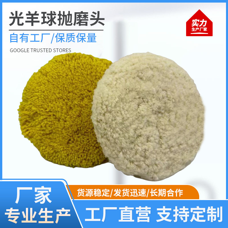 双面黄色白色羊毛球抛光羊毛轮锁螺丝中蜡划痕粗蜡羊毛盘汽车美容