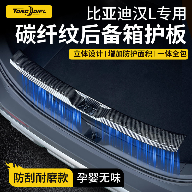 比亚迪汉后备箱门槛条防刮贴