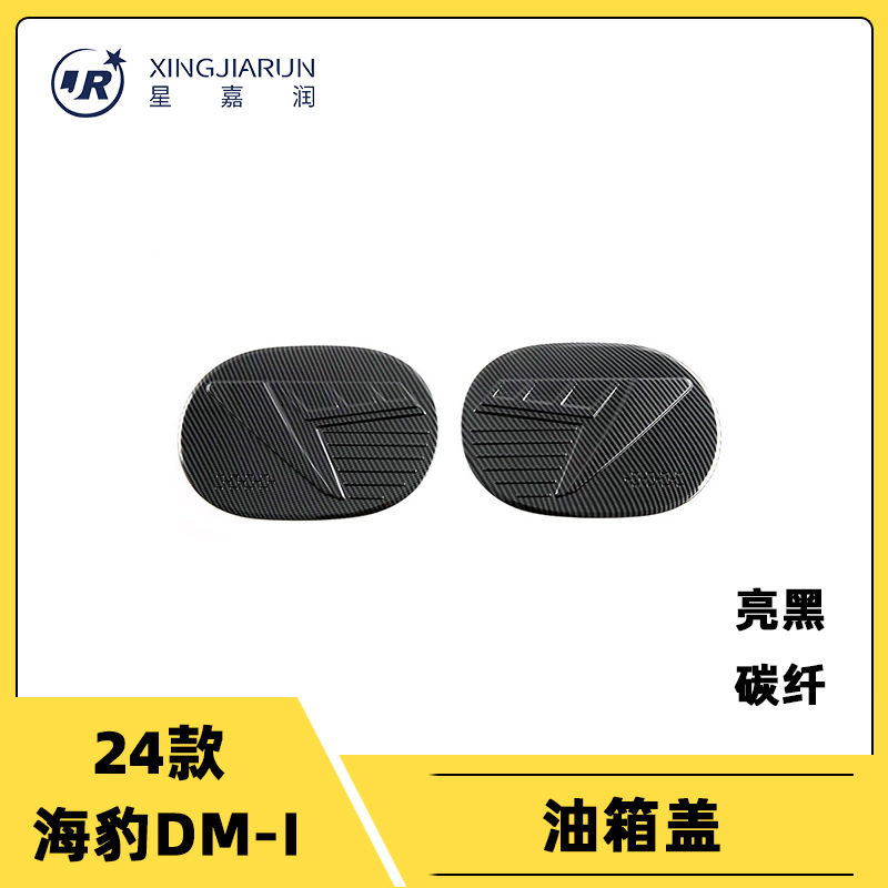 比亚迪海豹DM-i油箱盖贴片装饰