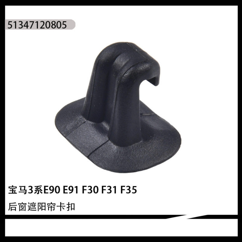 宝马3系E90/E91后窗遮阳帘卡扣