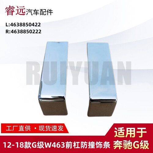 适用奔驰G级前杠饰条防撞饰条防刮防撞L4638850422 R4638850222