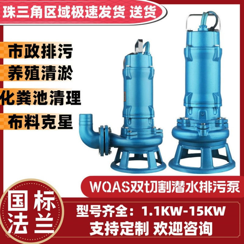 双切割排污潜水泵100WQAS90-10-5.5KW双铰刀合金刀盘垃圾污水排放