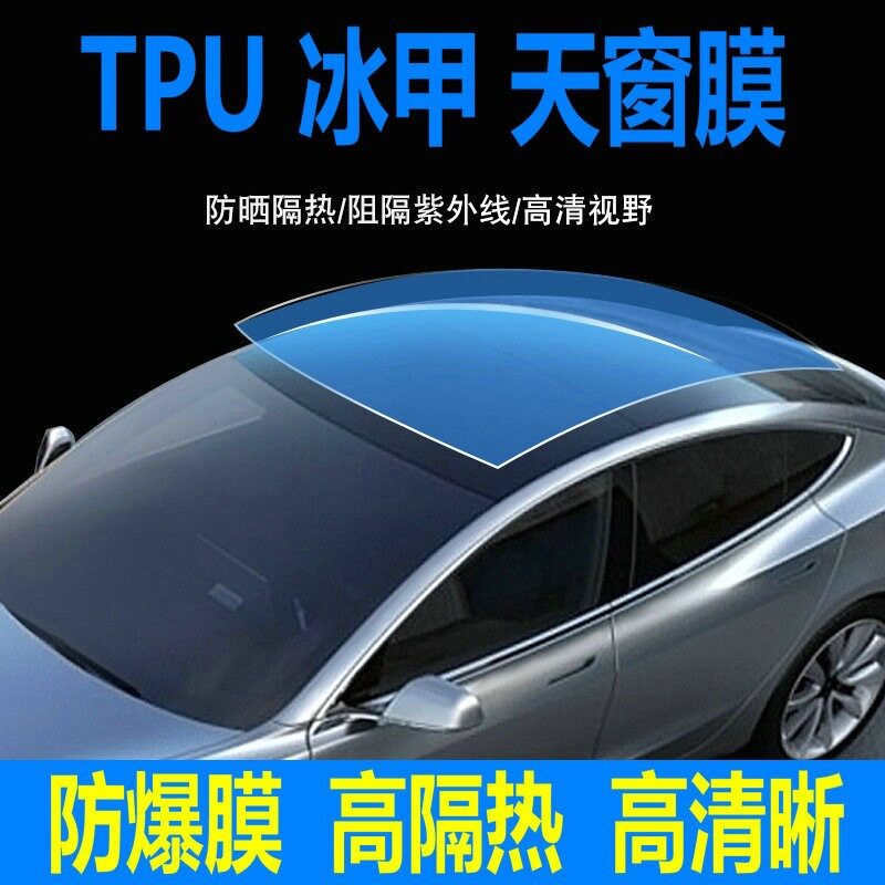 高端天窗TPU膜隔热防晒防爆