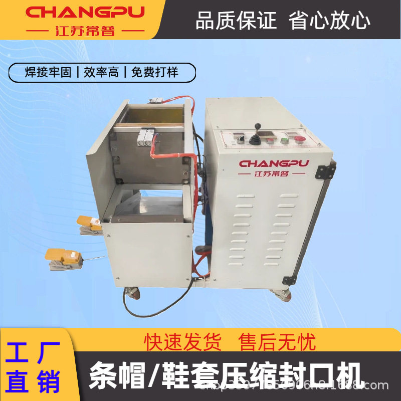 一次性条帽鞋套压缩封口机